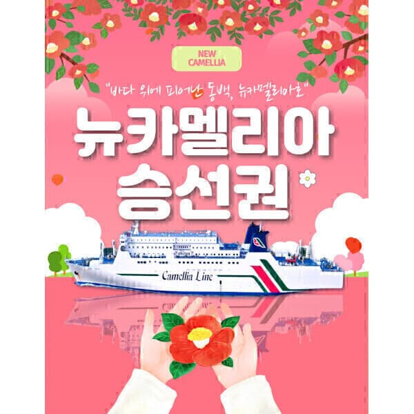 여행의시작투어땅 부산 후쿠오카 배편 뉴카멜리아 승선권 - 최저가 91,200원