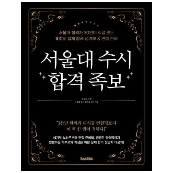 하나북스퀘어 하나북 서울대 수시 합격 족보
