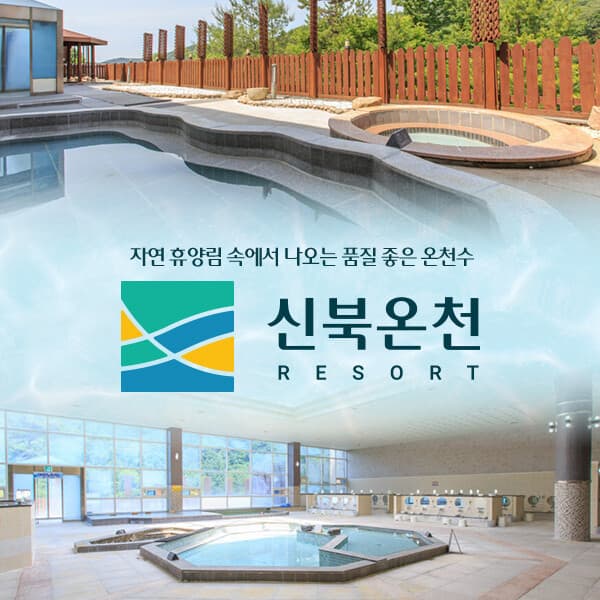 히든티켓 포천 신북온천 스파 이용권 - 최저가 15,000원