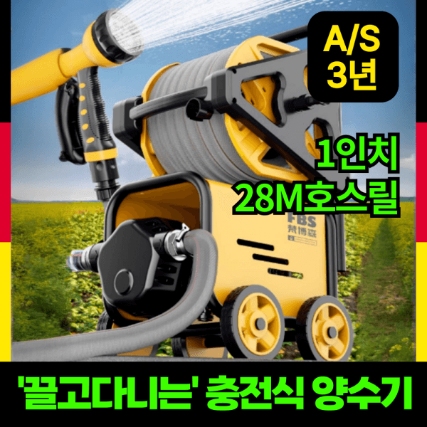 sdy20032 아인툴즈 끌고다니는 양수기 충전식 1인치 릴호스 세트