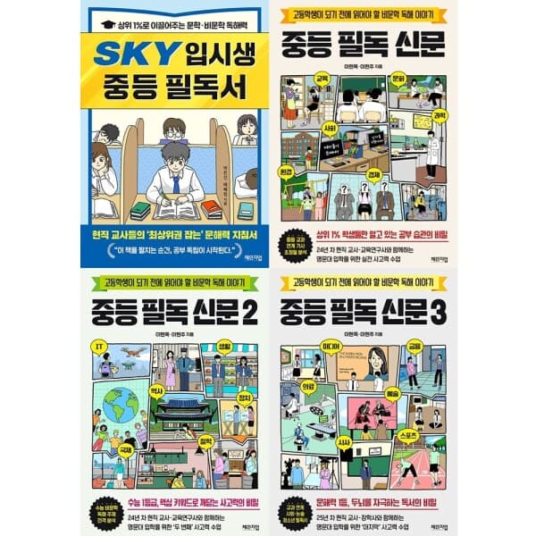 북크박스 SKY 입시생 중등 필독서 신문 1+2+3권 세트 - 최저가 39,060원
