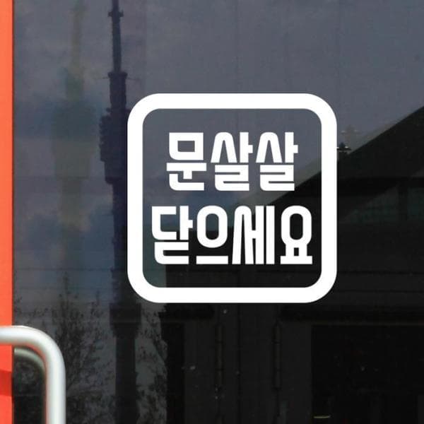 셀러허브샵 둥정사각 문살살 도어 스티커 - 스몰