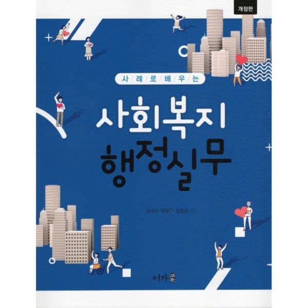 인터넷교보문고 사례로 배우는 사회복지 행정실무 - 최저가 23,000원