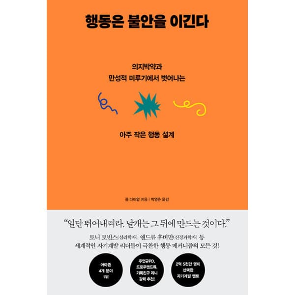 인터넷 영풍문고 행동은 불안을 이긴다 - 의지박약과 만성적 미루기에서 벗어나는 법