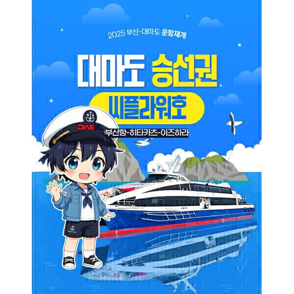 여행의시작투어땅 부산 대마도 배편 씨플라워 쓰시마 승선권 히타카츠 이즈하라 대아고속 씨플라워호 - 최저가 29,360원