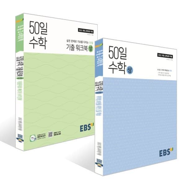 예스24도서 EBS 고교 50일 수학 (상) + 기출 워크북 (상) 2026년용 세트