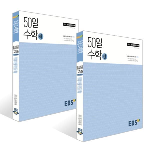 예스24도서 EBS 고교 50일 수학 상하 세트 2026년용 - 최저가 19,800원