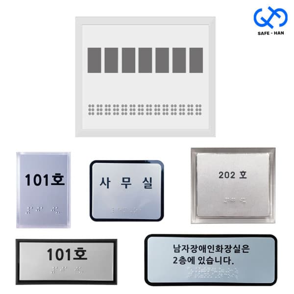 safehan 맞춤제작 알루미늄 점자 표지판