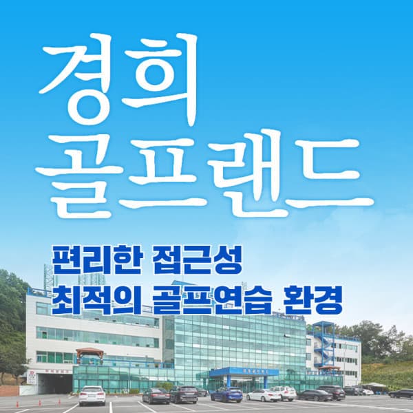 스마틱스 용인/수원경희골프랜드 실외타석이용권 1회권