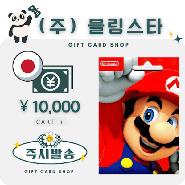 주식회사블링스타 일본 닌텐도 기프트카드 선불카드 10000엔 스위치 ESHOP - 최저가 105,800원
