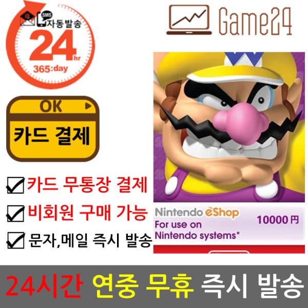 Game24 일본 닌텐도 스위치 ESHOP 기프트 선불카드 10000엔