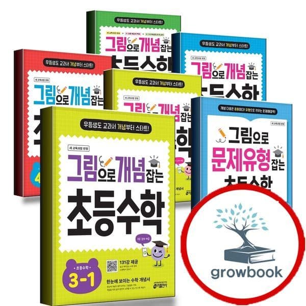 그로우북 그림으로 개념잡는 문제유형 초등 수학 키수학 1-1 1-2 2-1 2-2 3-1 3-2 4-1 4-2 5-1 5-2 6-1 6-2