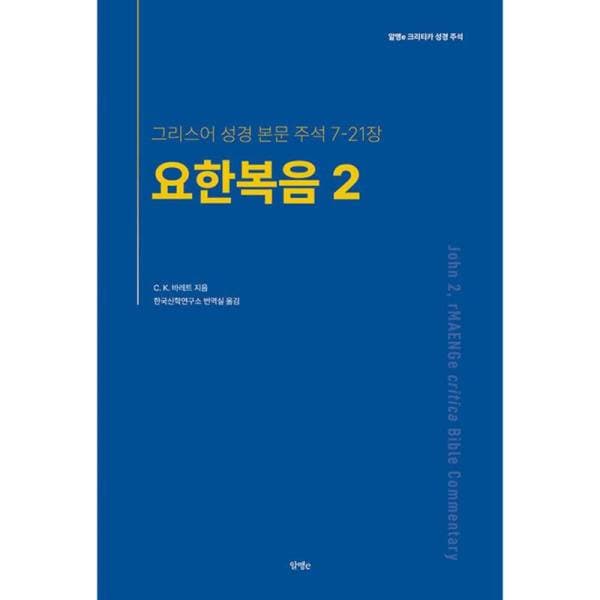 엔오엠 요한복음 2 C. K. 바레트
