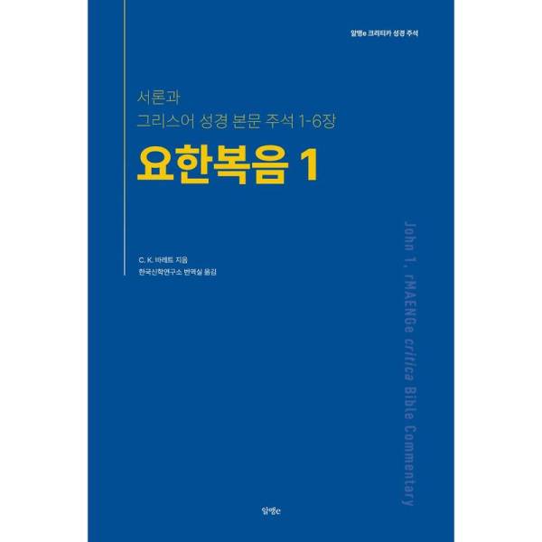 엔오엠 요한복음 1 C. K. 바레트