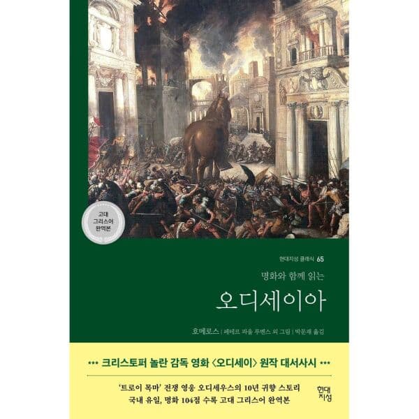 인터넷교보문고 오디세이아 고대 그리스어 완역본 명화판 - 최저가 24,300원