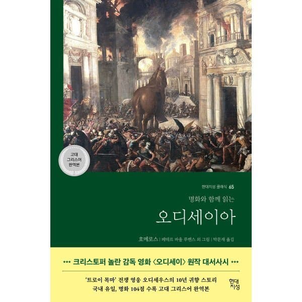 예스24도서 오디세이아 명화와 함께 읽는 - 최저가 24,300원