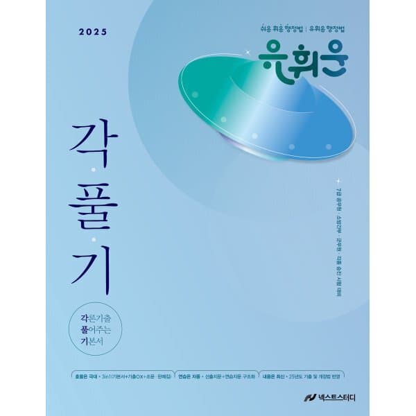 예스24도서 2025 유휘운 행정법 각론기출 풀어주는 기본서 - 최저가 30,600원