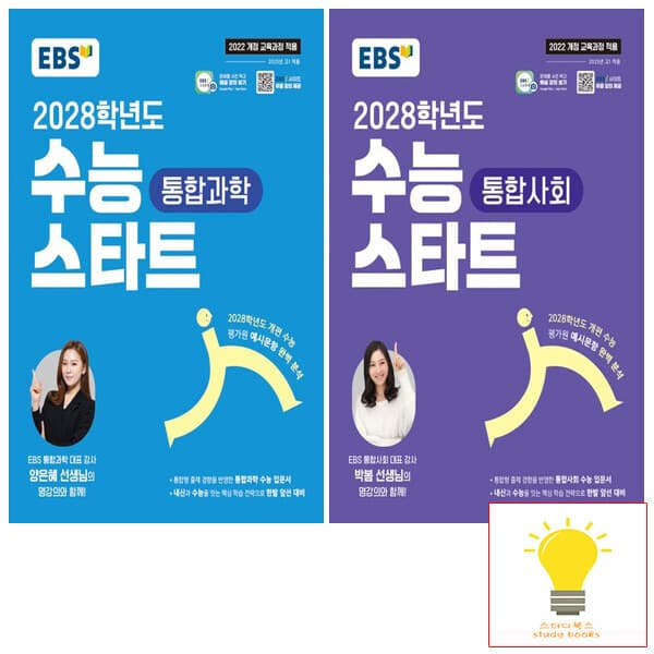 스터디북스 EBS 2028학년도 수능 스타트 통합과학/통합사회 세트 전2권