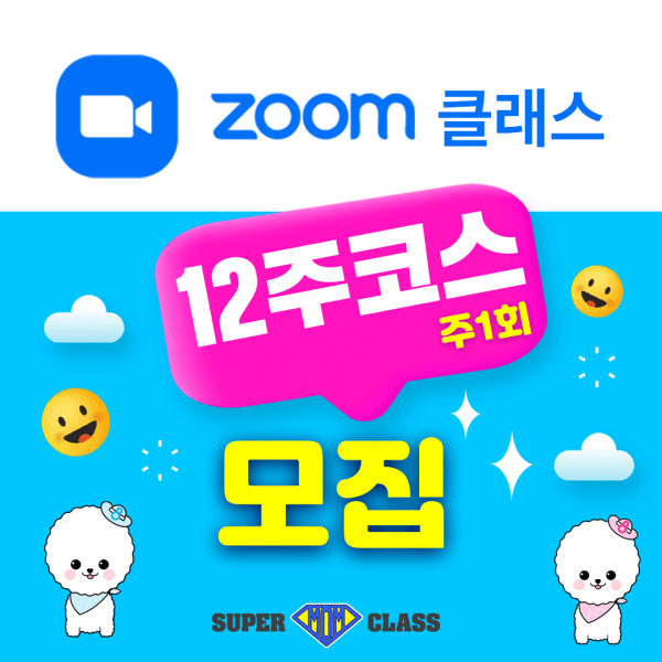 수퍼맘북스 줌클래스 마리선생님 프랑스어 12주 코스