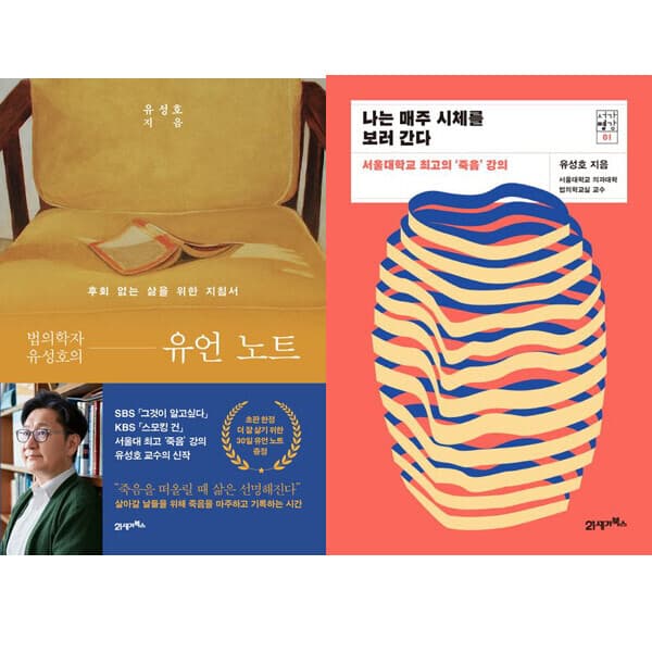 패션북 유성호 교수 2권세트 - 법의학자 유성호의 유언 노트 + 나는 매주 시체를 보러 간다 - 최저가 36,110원