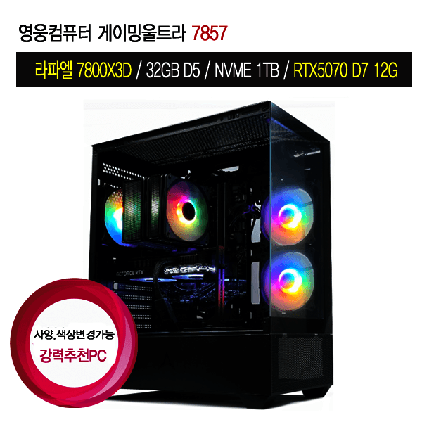 영웅컴퓨터 영웅컴퓨터 게이밍울트라 7857 7800X3D 32G D5 1TB RTX5070 조립PC - 최저가 2,607,180원