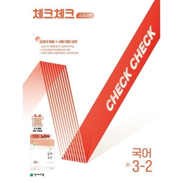 예스24도서 체크체크 중학 국어 교과서편 천재 노미숙 3-2