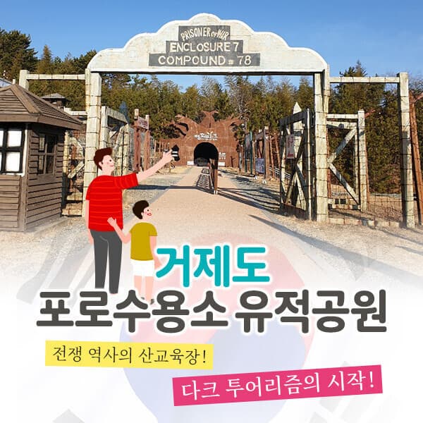 히든티켓 거제포로수용소유적박물관 입장권