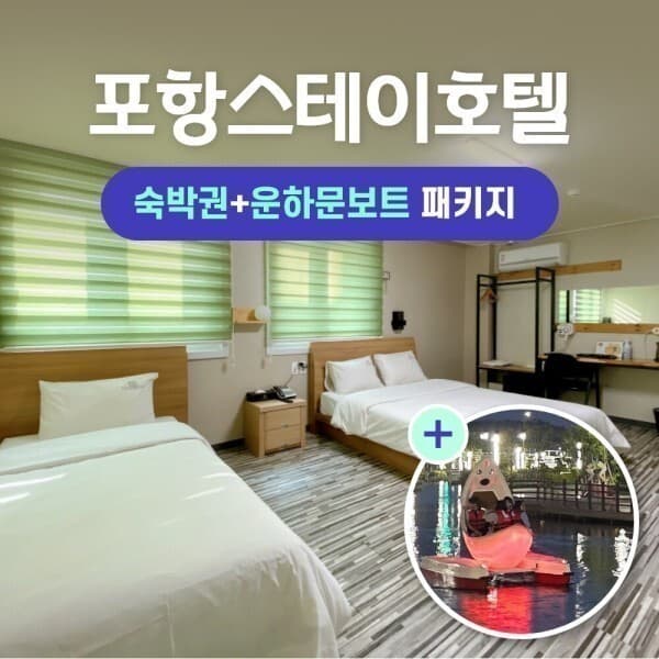 경북여행몰 경북e누리 포항 스테이호텔+포항운하문보트