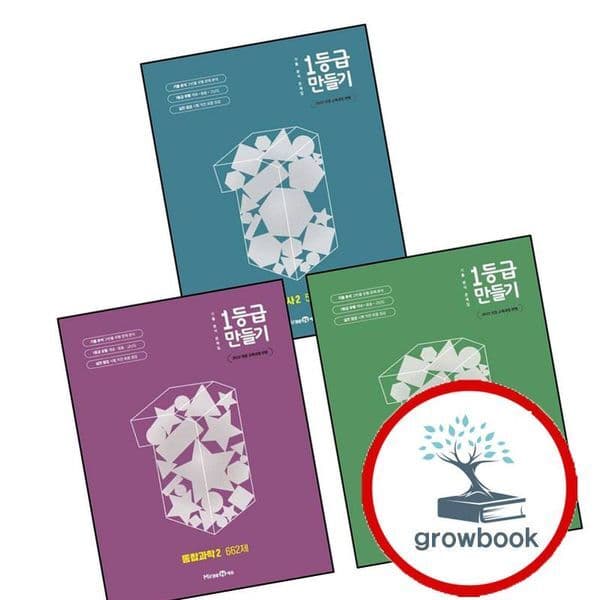 그로우북 1등급 만들기 통합과학 2 + 통합사회 2 + 한국사 2 고1 세트 - 최저가 34,200원
