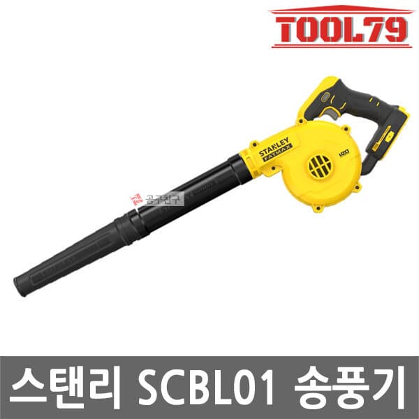 09친구 스탠리 SCBL01 20V MAX 콤팩트 송풍기 베어툴 - 최저가 57,250원