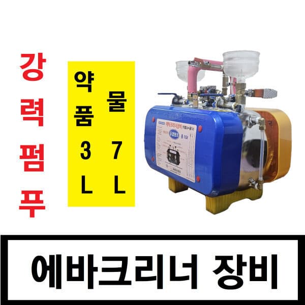 동양특수공구 자동차 에바크리닝 장비 에바크리너 물7L+약품3L - 최저가 367,350원
