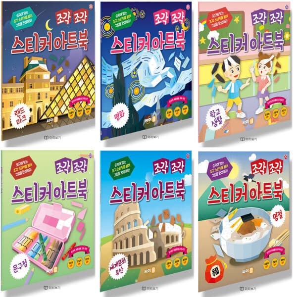 송설북 싸이프레스 조각 조각 스티커 아트북 45종 시리즈 선택