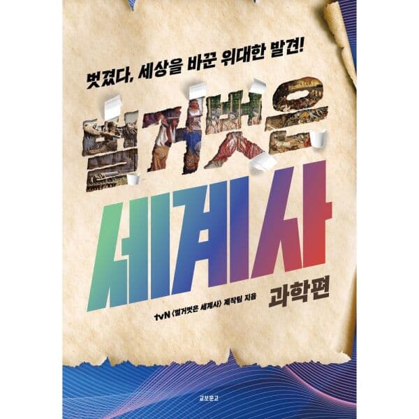 인터넷교보문고 벌거벗은 세계사: 과학편 - 최저가 21,600원