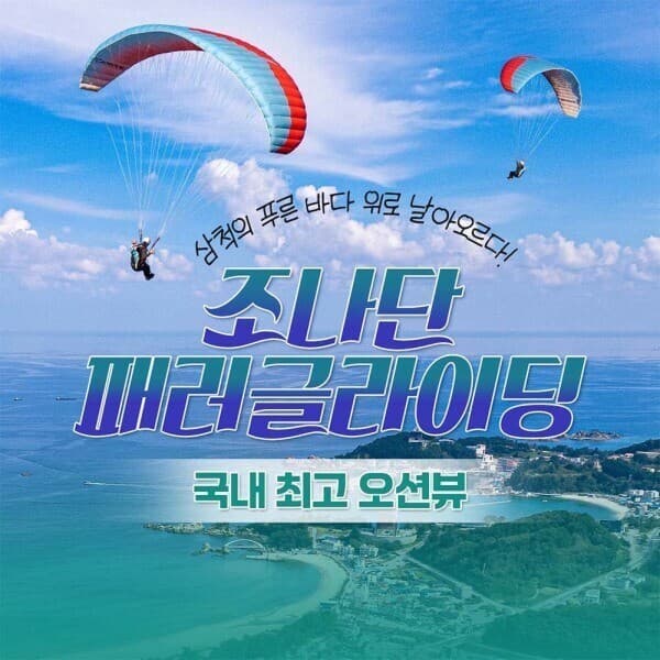 놀유니버스 조나단패러글라이딩스쿨 삼척용화점 - 최저가 120,000원