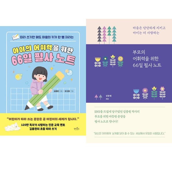 패션북 김종원 2권세트 아이의 어휘력을 위한 66일 필사 노트 부모의 어휘력을 위한 66일 필사 노트