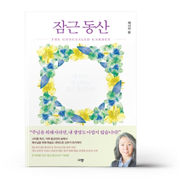 참365 잠근 동산