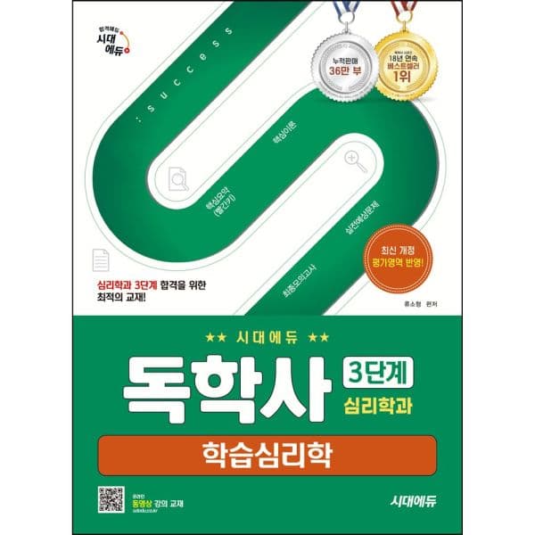 인터넷교보문고 시대에듀 독학사 심리학과 3단계 학습심리학