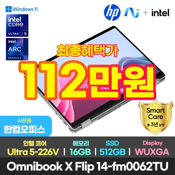 HP총판이텍 HP 옴니북 X 플립 14-fm0062TU 노트북 루나레이크 울트라5 16GB 512GB 윈11 - 최저가 1,596,760원
