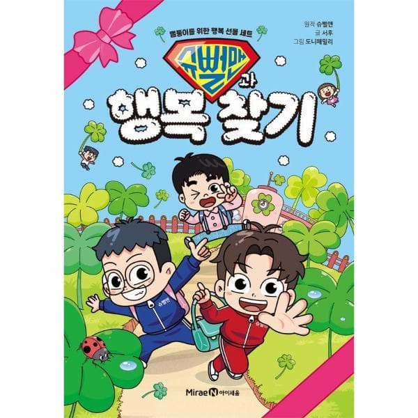 웅진바로보네 슈뻘맨과 행복 찾기 - N뻘둥이를 위한 행복 선물 세트