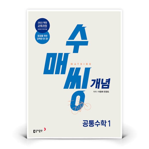 지니프렌즈 동아출판 수매씽 개념 공통수학 1 기본서