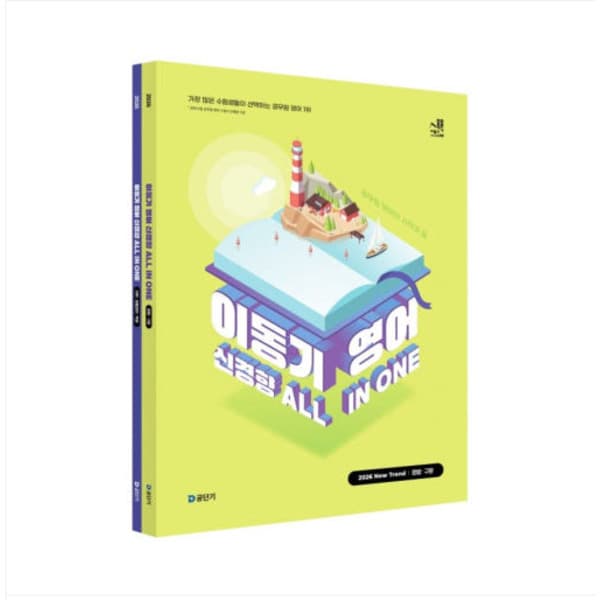 에이포서점 에스티유니타스 2026 이동기 영어 신경향 All In One 전2권