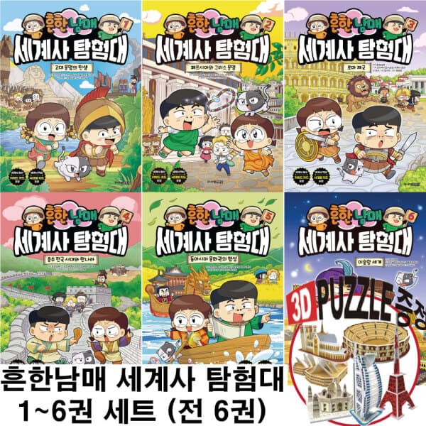 스페셜북스 흔한남매 세계사 탐험대 세트 1-6권