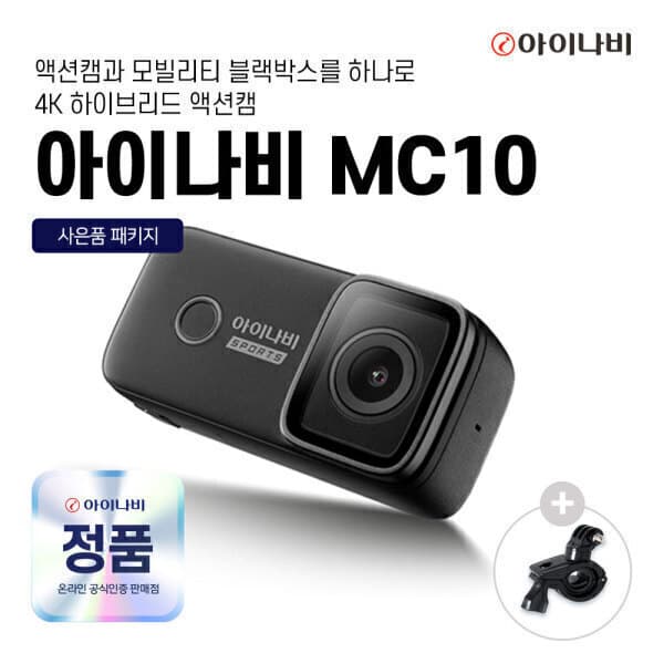 아이나비공식판매점 아이나비 MC10 모빌리티 블랙박스 액션캠