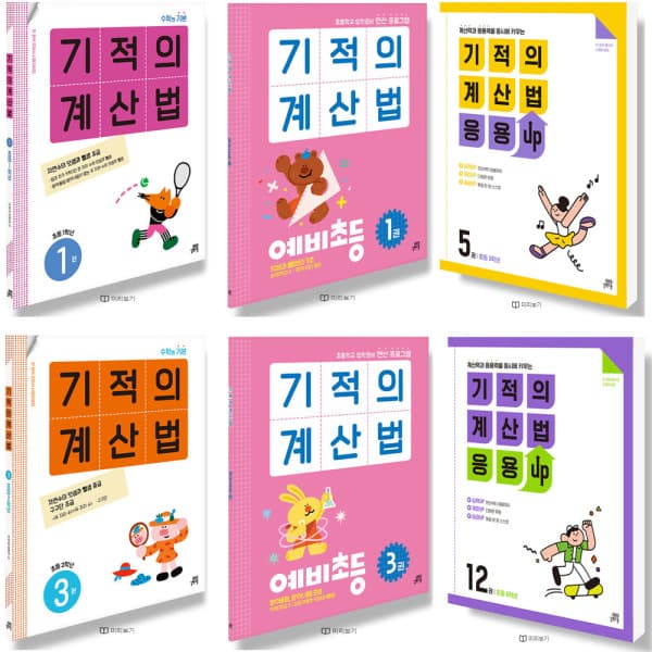 송설북 길벗스쿨 기적의 계산법 예비초등 응용UP 초등 1-6학년 선택