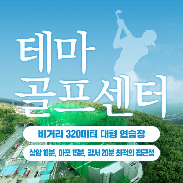 스마틱스 고양/일산 테마골프센터 실외타석이용권 1회권 - 최저가 10,000원