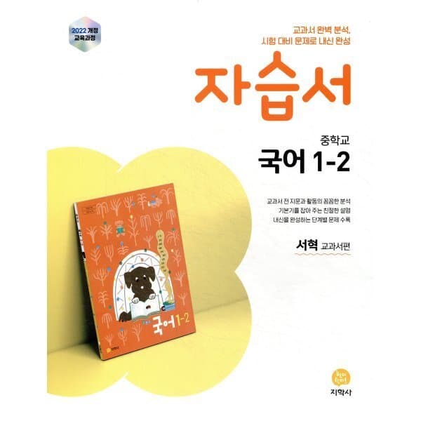 예스24도서 중학교 국어 1-2 자습서 서혁 교과서편 (2026년용) - 최저가 21,600원