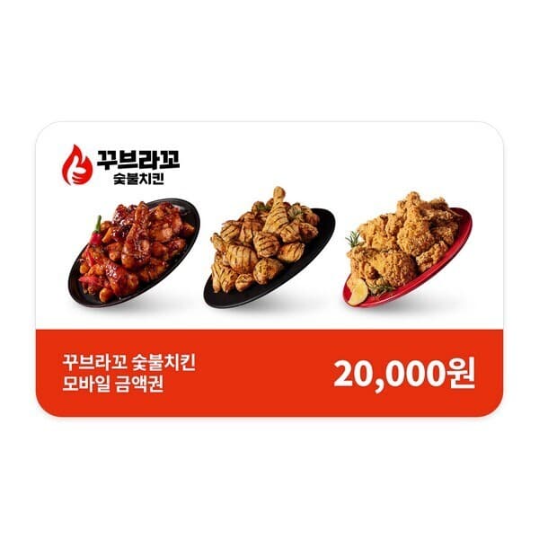 스마트콘 꾸브라꼬숯불치킨 기프티카드 2만원권