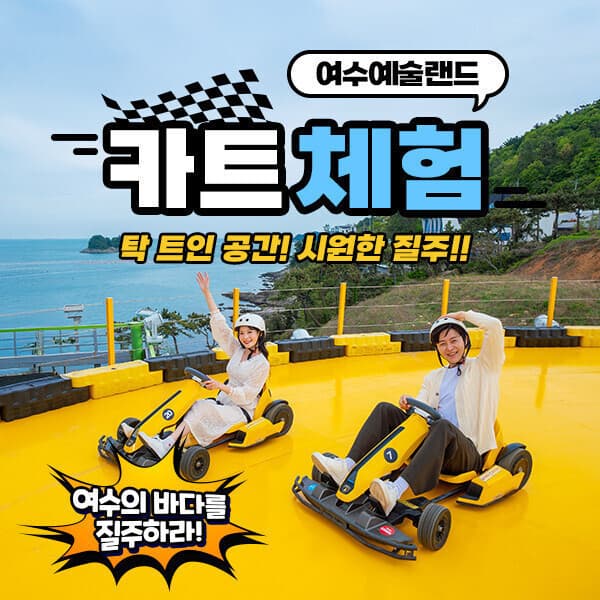 히든티켓 여수 예술랜드 카트체험