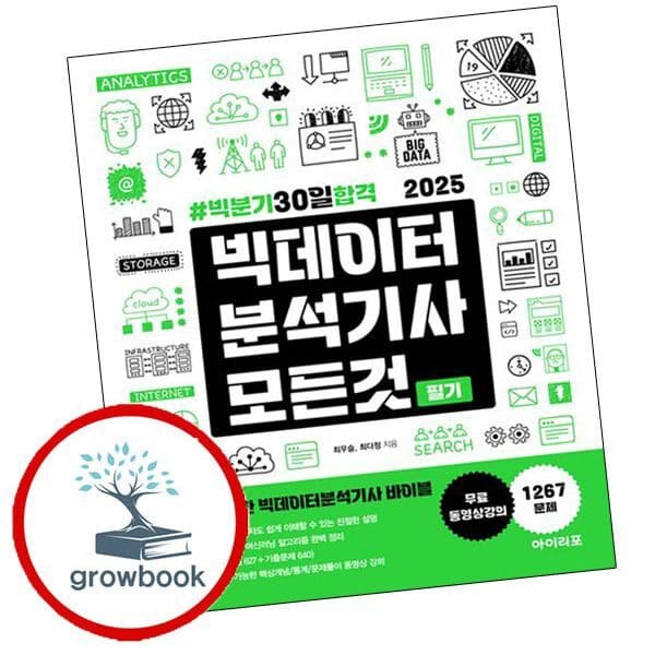 그로우북 2025 빅데이터분석기사 모든 것