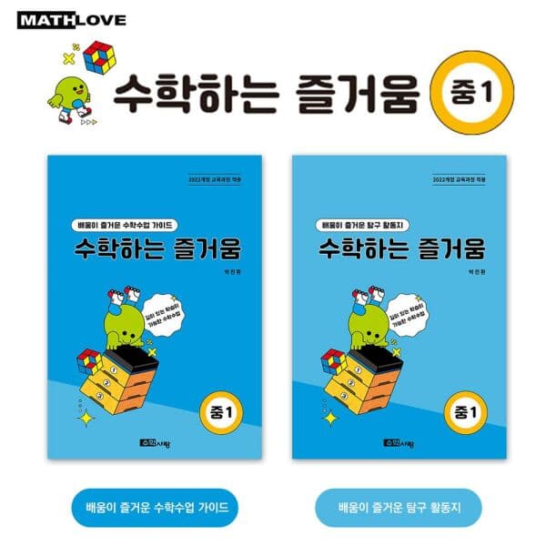 인터넷교보문고 수학하는 즐거움 중1 교사용 가이드 활동지 세트